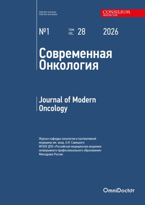 Современная Онкология Современная Онкология