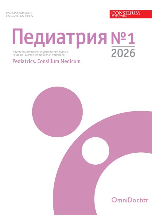 Педиатрия.Consilium Medicum Педиатрия.Consilium Medicum